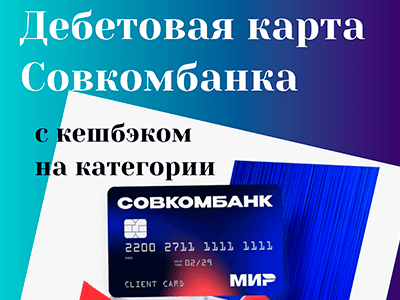 дебетовая карта совкомбанка с кешбэком на категории онлайн